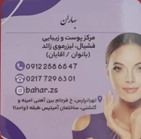 مرکز لیزر و کلینیک زیبایی بهاران