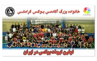 آکادمی بوکس کرامتی