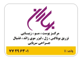 مرکز لیزر و کلینیک زیبایی بهاران