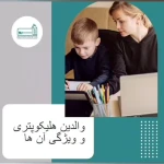 کاردرمانی و گفتاردرمانی | کلینیک توانبخشی سرو