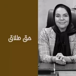 دفتر وکالت و موسسه حقوقی