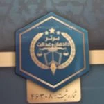 موسسه حقوقی دادمان عدالت برتر