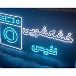 خشکشویی نفیس