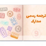 دفتر ترجمه رسمی شماره ۱۰۰۲