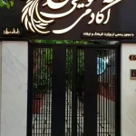 اموزشگاه موسیقی سيمرغ