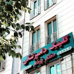 کلینیک دامپزشکی پت شاپ دکتر پُرکار