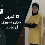فیتنس تناسب اندام و لاغری آنلاین با نرجس