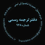 دارالترجمه رسمی تهران شماره ۹۴۸ | ترجمه فوری