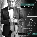  آموزشگاه موسیقی آرش