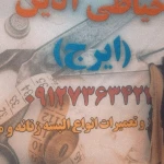  خیاطی آذین
