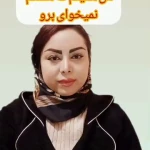 مرجان ساده( دکتری حرفه ای  روان شناسی)