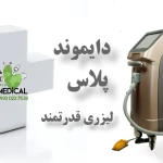 لیزر موهای زائد دایموند پلاس