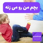 روان شناسی کودک و نوجوان دکتر فضیلت پور