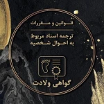 دارالترجمه رسمی ۱۱۲۳ (دفتر ترجمه رسمی)