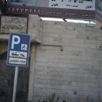 باشگاه ورزشی شهید داود نظری