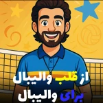 آموزش والیبال آرش(شرق تهران)