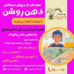 نمونه کار مهدکودک و پیش‌دبستانی ذهن روشن