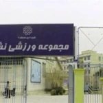 مجموعه ورزشی نشاط