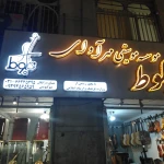 آموزشگاه موسیقی مهر آوای بلوط