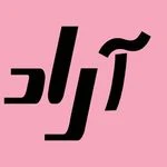 کیلینیک فوق تخصصی پوست ، مو ، زیبایی آراد