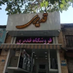 سمساری قدیری