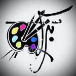 آموزشگاه نقاشی و طراحی برکه