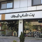تصویر فروشگاه ژیوان