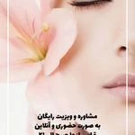 کلینیک زیبایی جزیره آفتاب