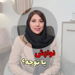 روانشناس و مشاور مژگان امینی (مرزداران)