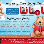 مهد کودک مامانا