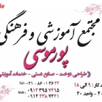  مجتمع آموزشی و فرهنگی پور موسی