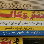دفتر وکالت گروه وکلای فردوسی