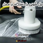 قالیشویی پسران اوغلی شمال غرب شرق تهران