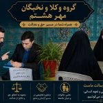 دفتر وکالت گروه وکلای مهر هشتم (ع)