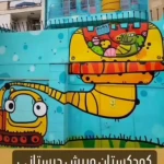 نمونه کار مهد کودک ایرانی اسلامی