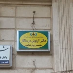 نمونه کار دکتر آرنوش درستکار متخصص روانشناسی