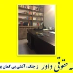 تصویر موسسه حقوقی داور