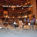 نمونه کار آموزشگاه موسیقی مهر آوای بلوط