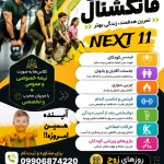 باشگاه فانکشنال فیتنس next11
