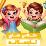 مهدکودک خانه خلاقیت اندیشه کیان