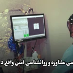 تصویر مرکز تخصصی مشاوره و روانشناسی امین