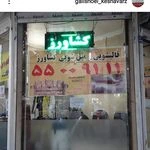 قالیشویی کشاورز
