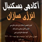 آکادمی بسکتبال انرژی سازان