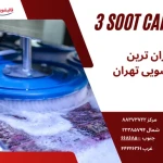 نمونه کار قالیشویی سه سوت
