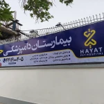 بیمارستان دامپزشکی حیات