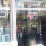  سمساری تهران کریمی (شمال و شرق)