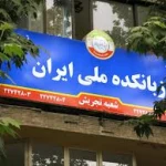 زبانکده ملی ایران