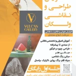 آموزشگاه طراحی و نقاشی ولکان