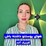 کلینیک  پوست مو زیبایی آلند