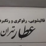 لوگوی قالیشویی مبل شویی  عطار تهران